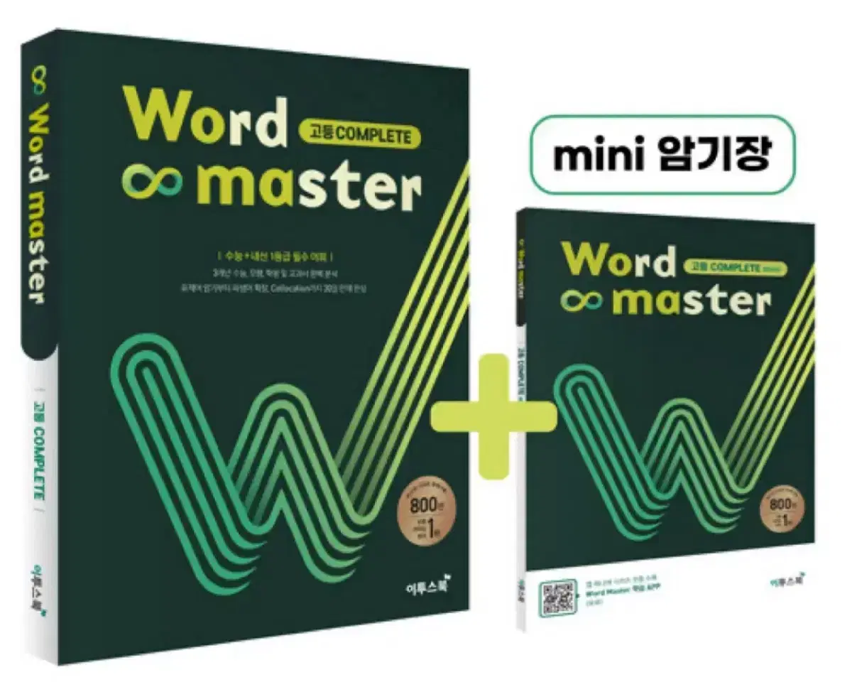 워드마스터 고등 complete + 미니암기장