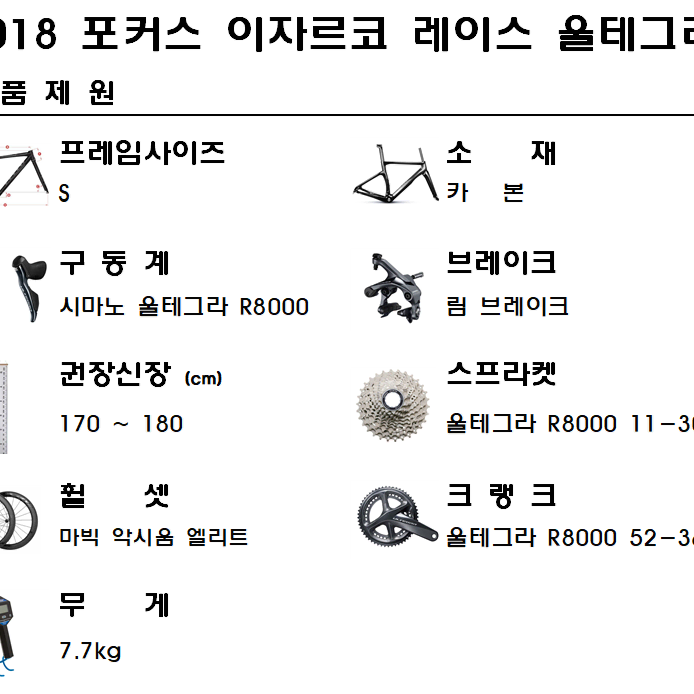 2018포커스 아자르코 레이스 S사이즈 울테그라 R8000 카본로드