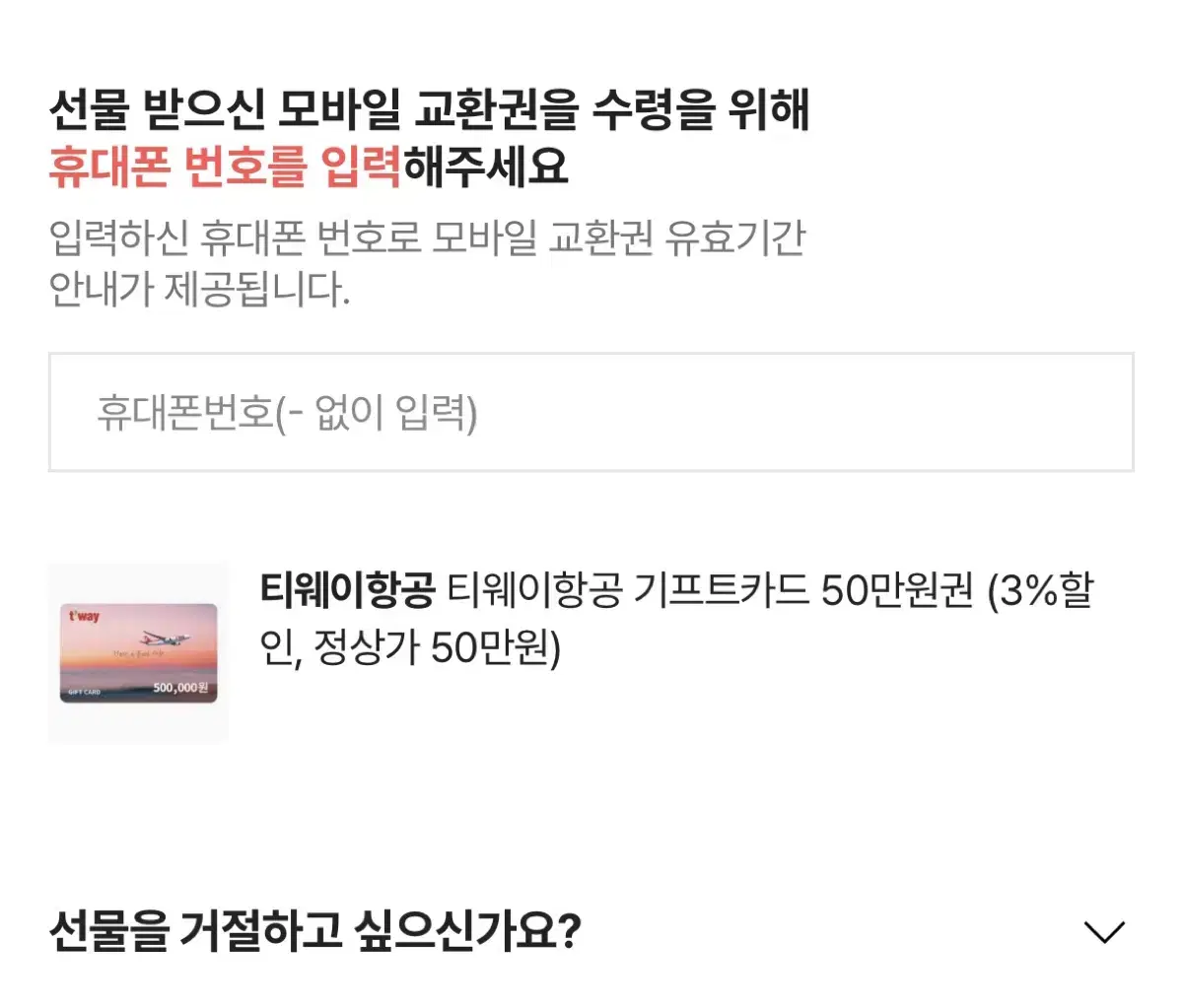 티웨이항공권 기프티콘