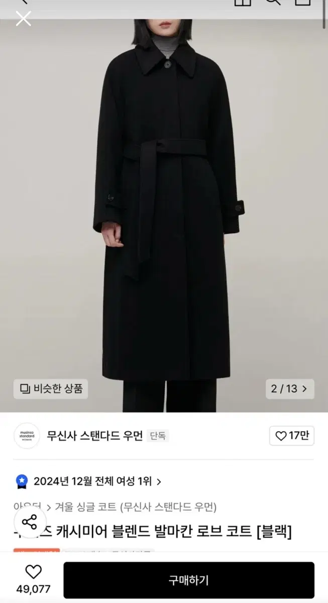 무신사 스탠다드 캐시미어 혼방 코트 M