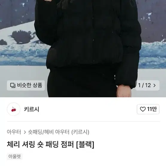 (무료배송) 키르시 체리 셔링 숏 패딩 점퍼 블랙