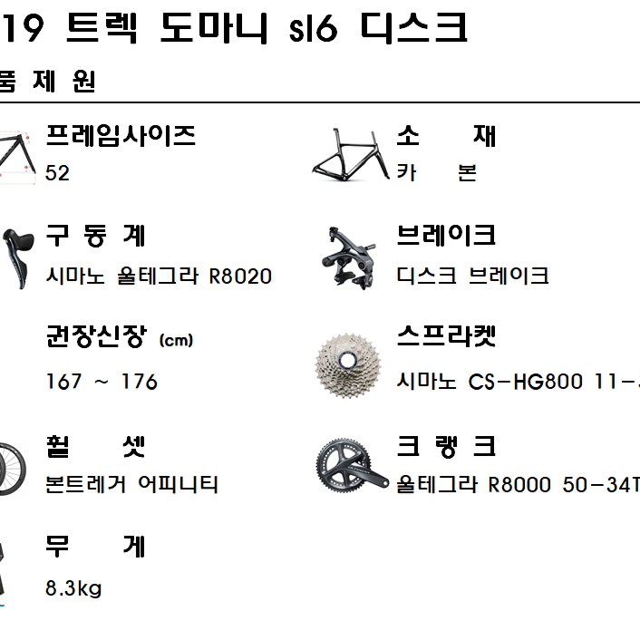 2019트렉 에몬다 SL6 디스크 52사이즈 울테그라 R8000 카본로드