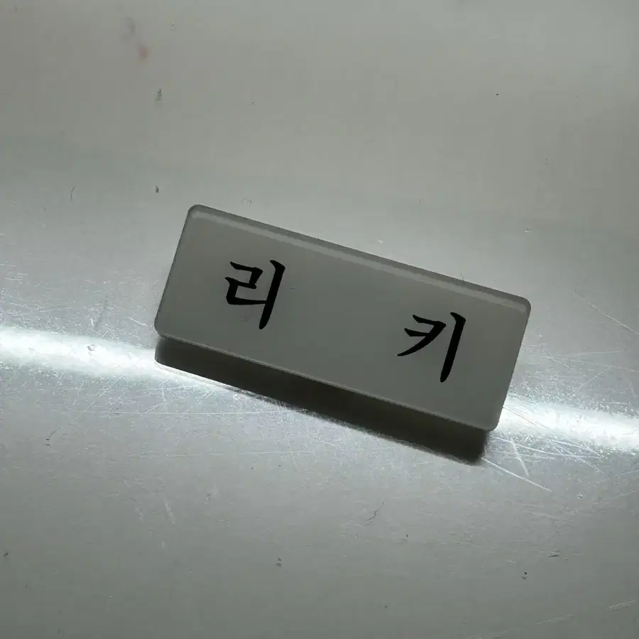 제베원 리키 명찰