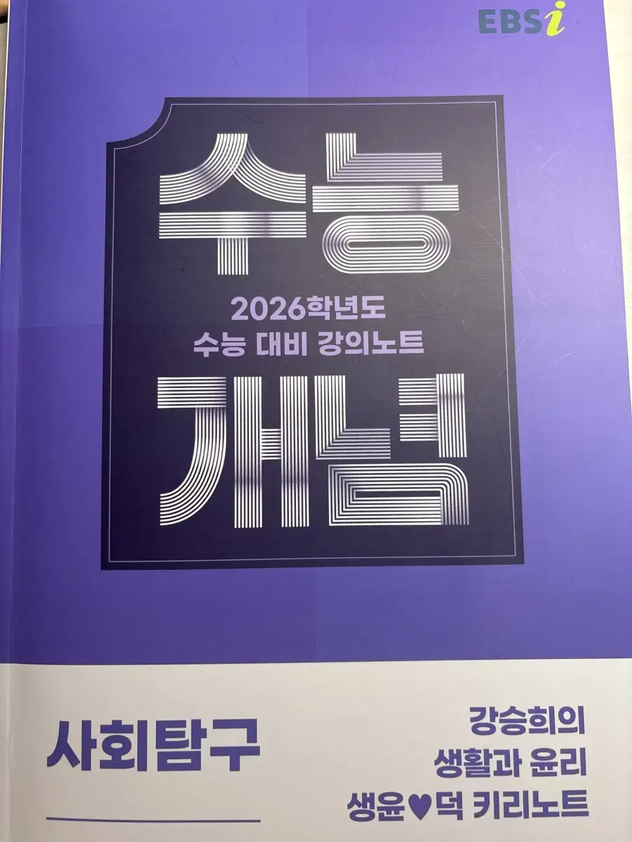 강의노트 수능개념 강승희의 생활과 윤리 생윤덕 키리노트(2025)(202