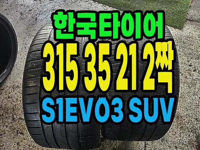 한국타이어 S1EVO3 SUV 315 35 21 2짝.#31535R21.