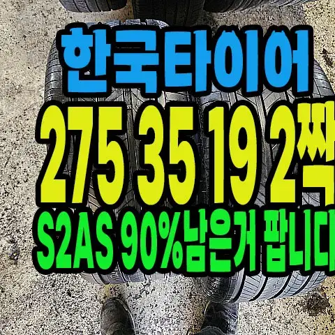 한국타이어 S2AS 신품급 275 35 19 2짝.#27535R19.