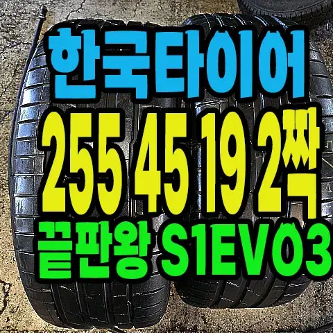 한국타이어 S1EVO3 255 45 19 2짝.#2554519.