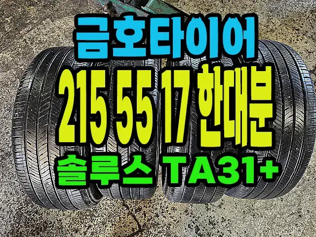 금호타이어 TA31+ 215 55 17 한대분.#21555R17.