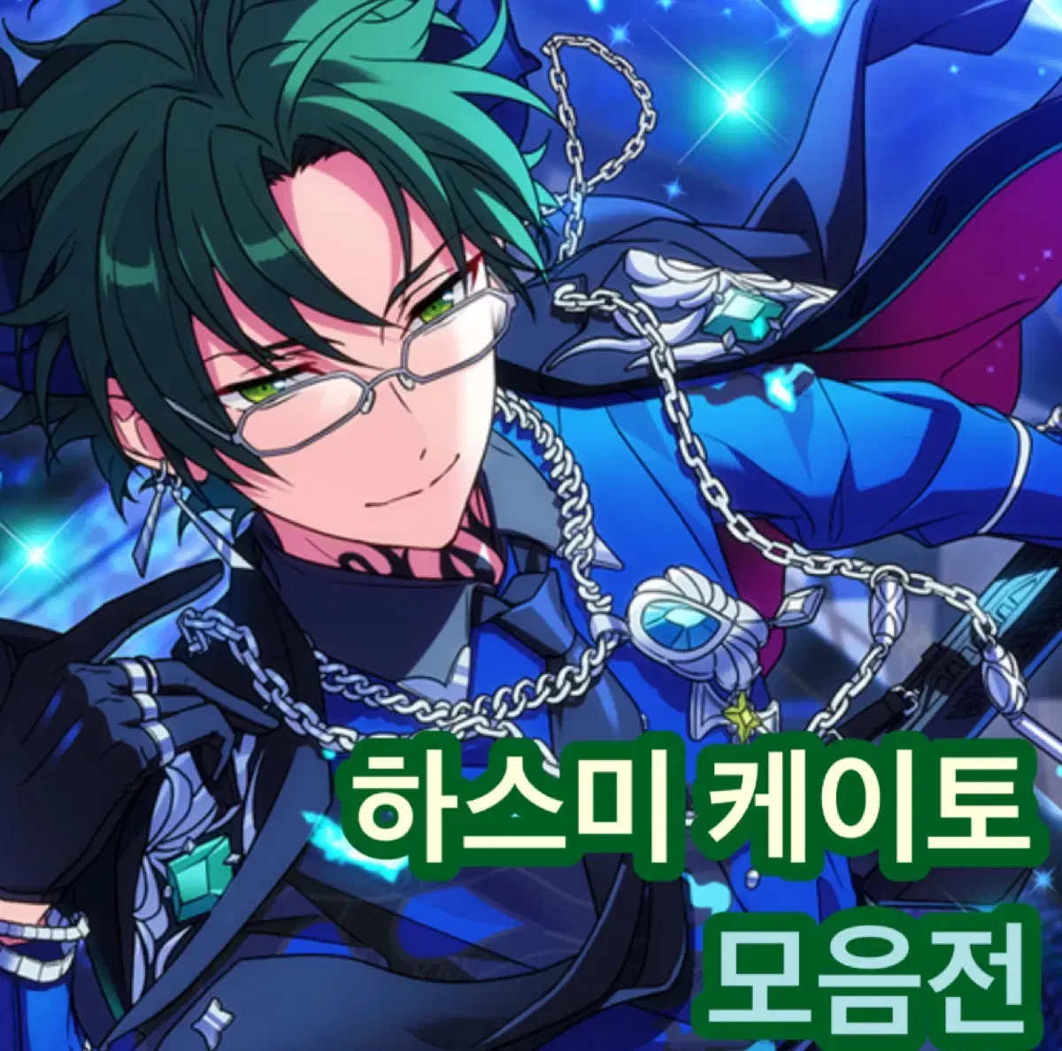 앙스타 케이토 굿즈 포트레이트 아크릴 뱃지 백정장 3주년 파샤 홍월 일괄