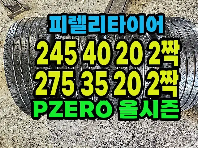 피렐리타이어 올시즌 245 40 20 2짝.275 35 20 2짝 한대분