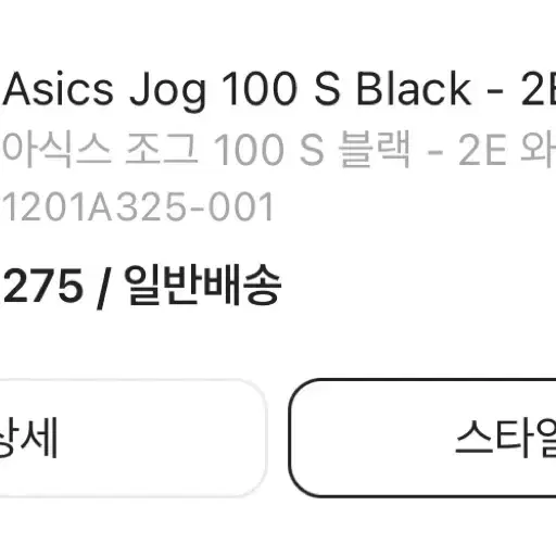 아식스 조그100 s 275