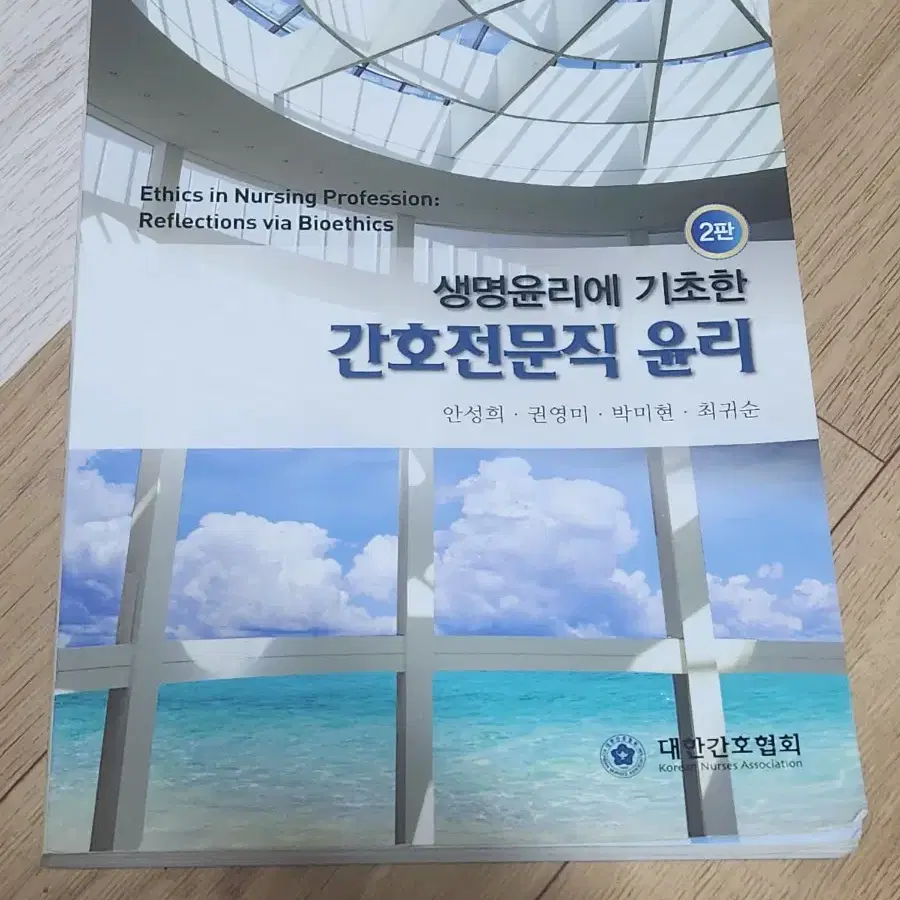 생명윤리에 기초한 간호전문직 윤리 2판