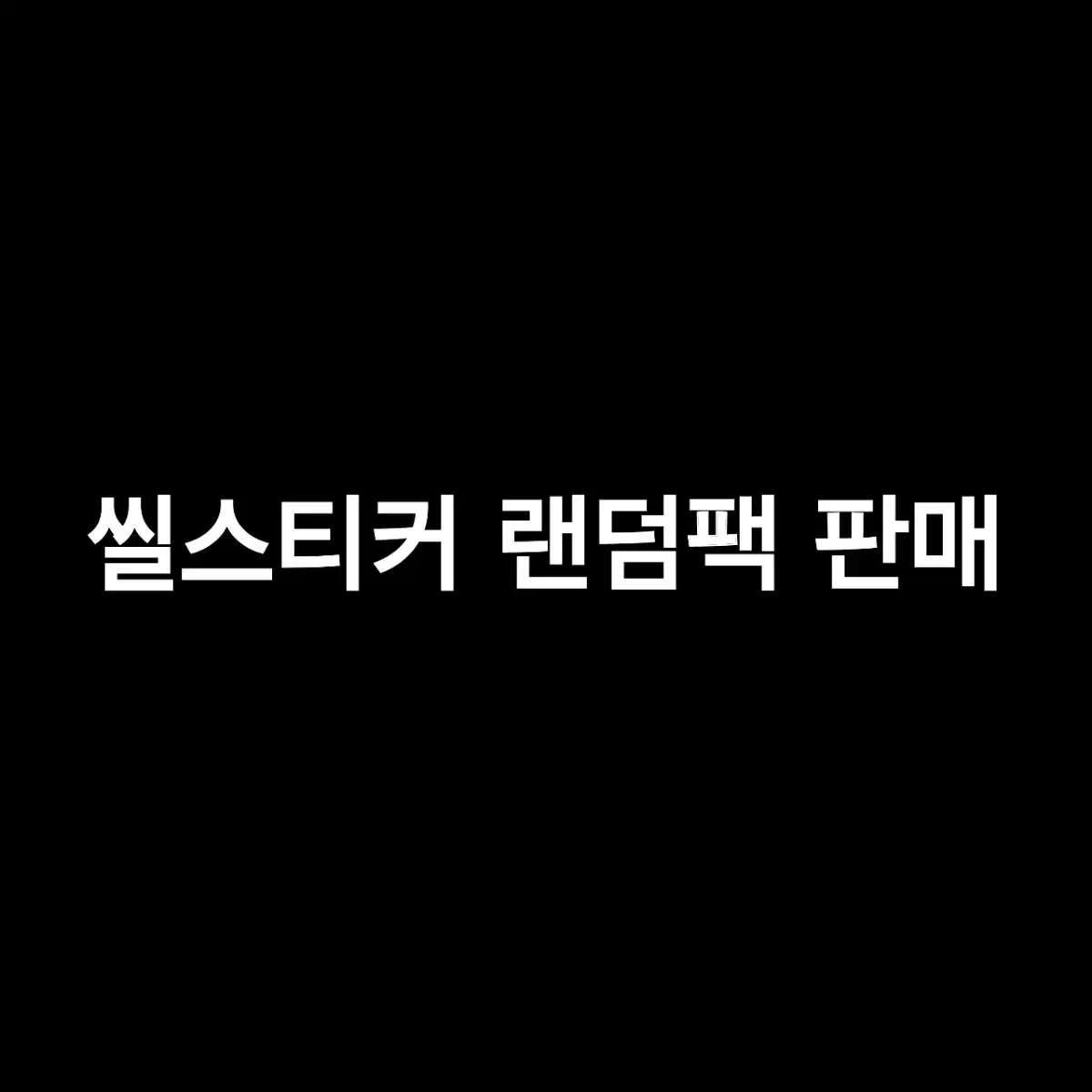 씰스티커 랜덤팩 판매