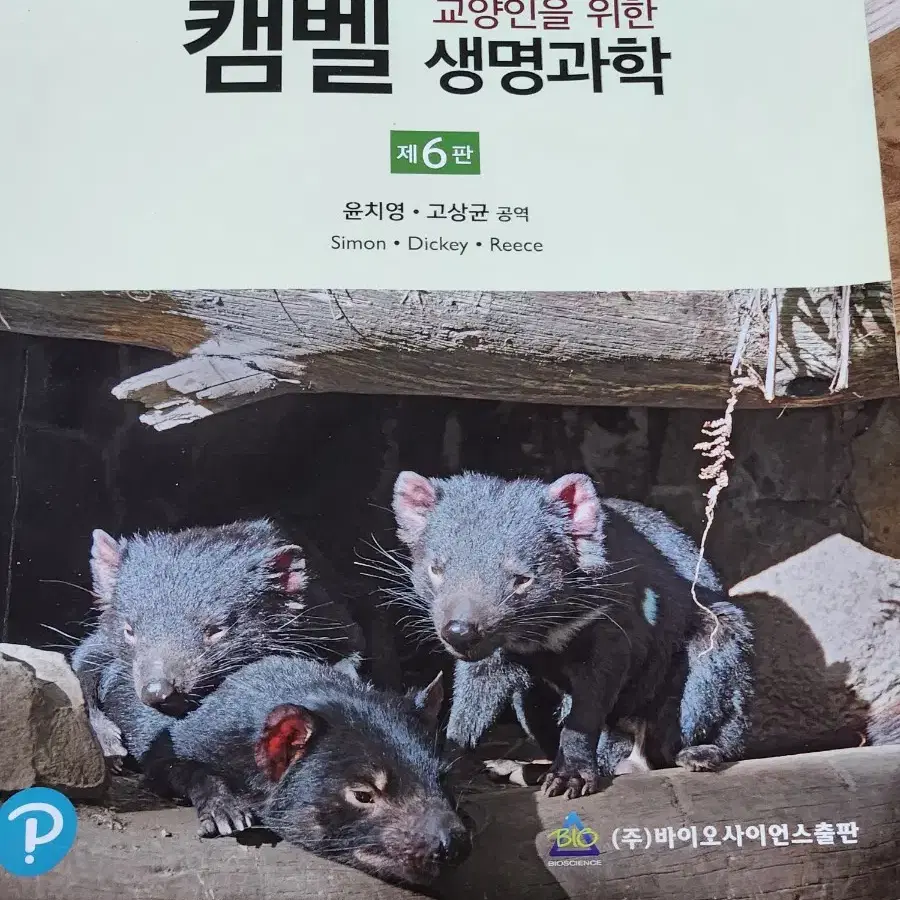 캠벨 교양인을 위한 생명과학 제6판