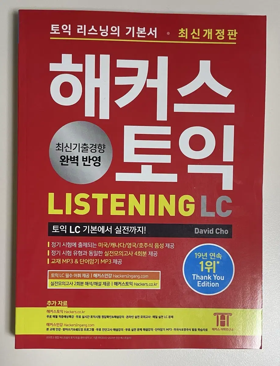 해커스 토익lc 빨강이 리스닝