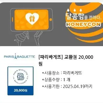 파리바게트 기프티콘 팝니다