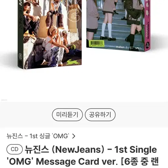 뉴진스 - 1st Single 'OMG' 앨범