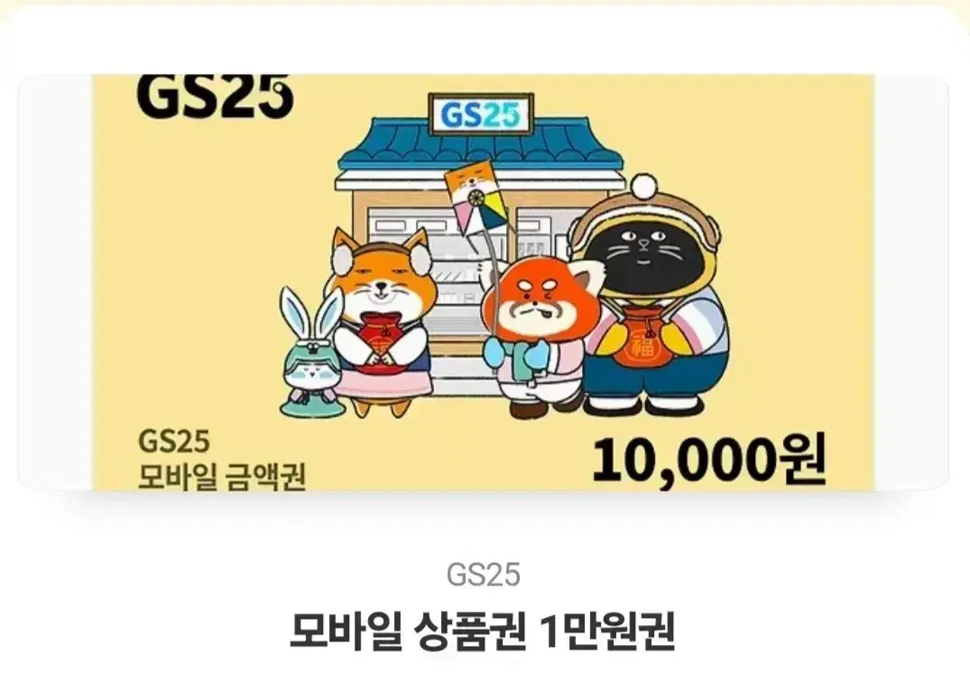 GS 편의점 만원권 기프티콘