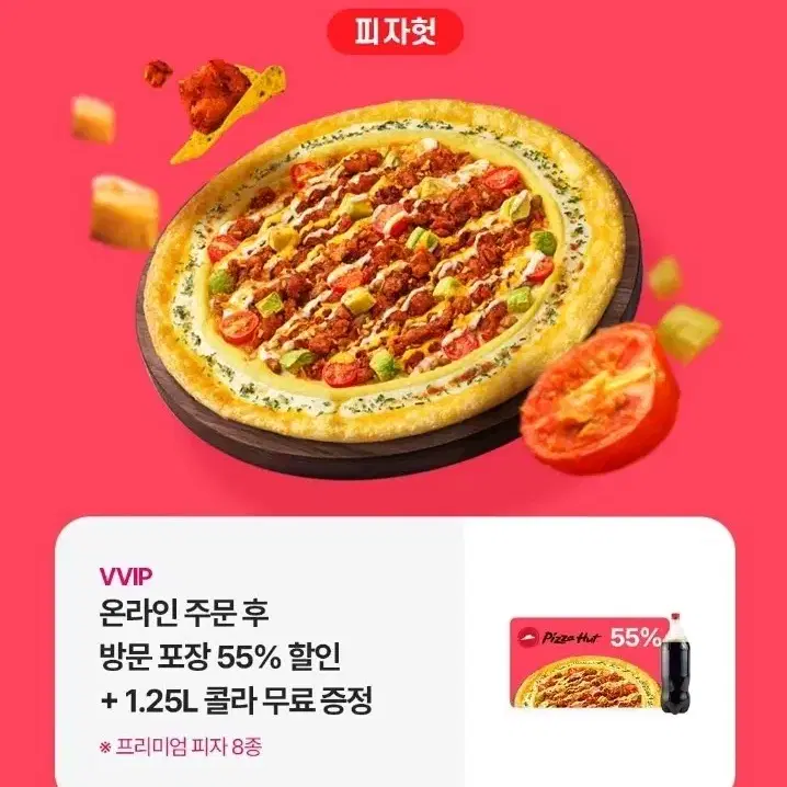 피자헛 온라인 포장 55% + 콜라 1.5