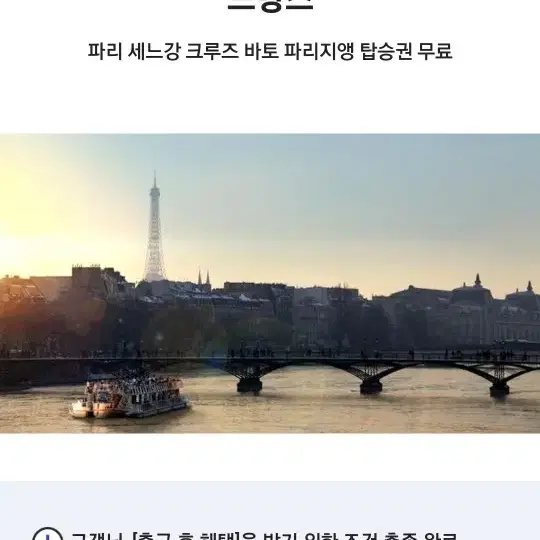 파리 센강 크루즈 탑승권 무료쿠폰