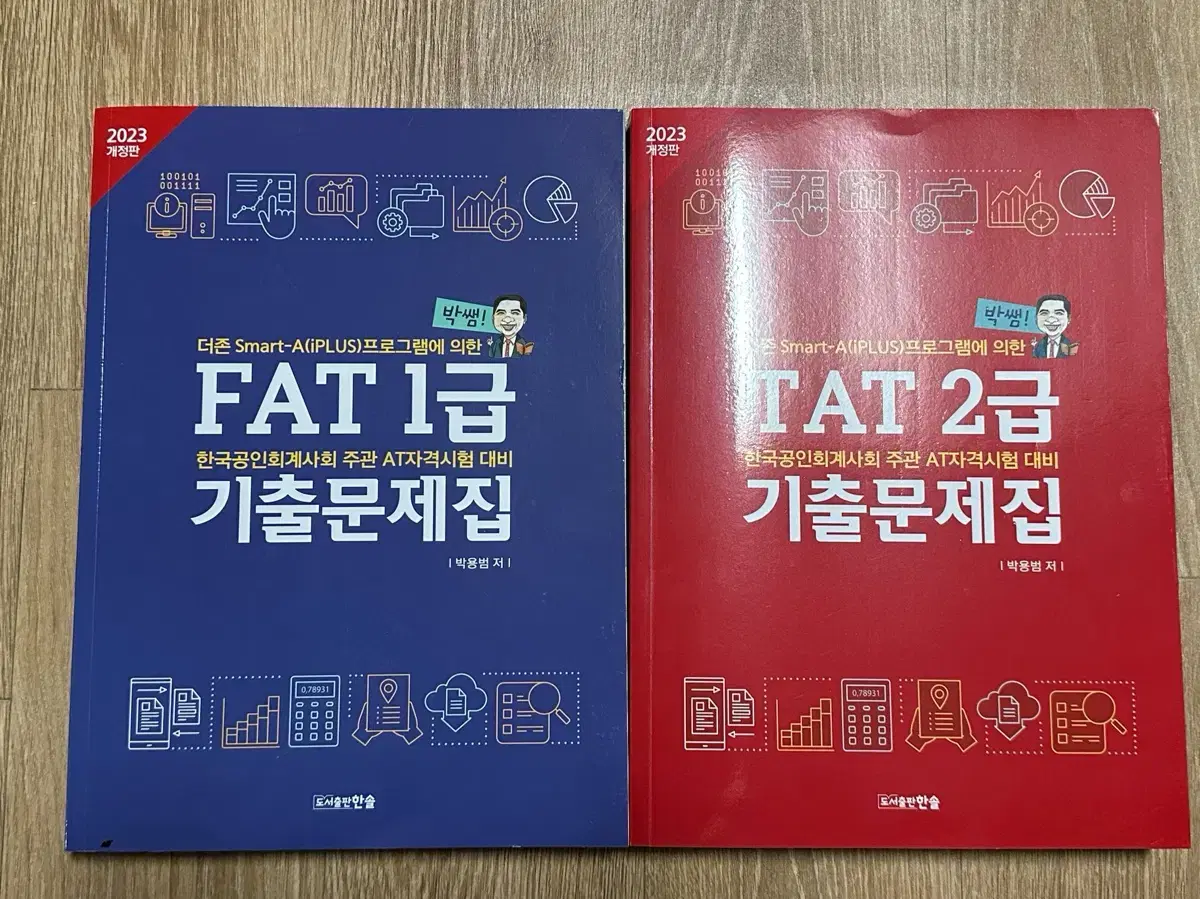 2023년 박쌤 FAT 1급 , TAT 2급 새문제집 판매