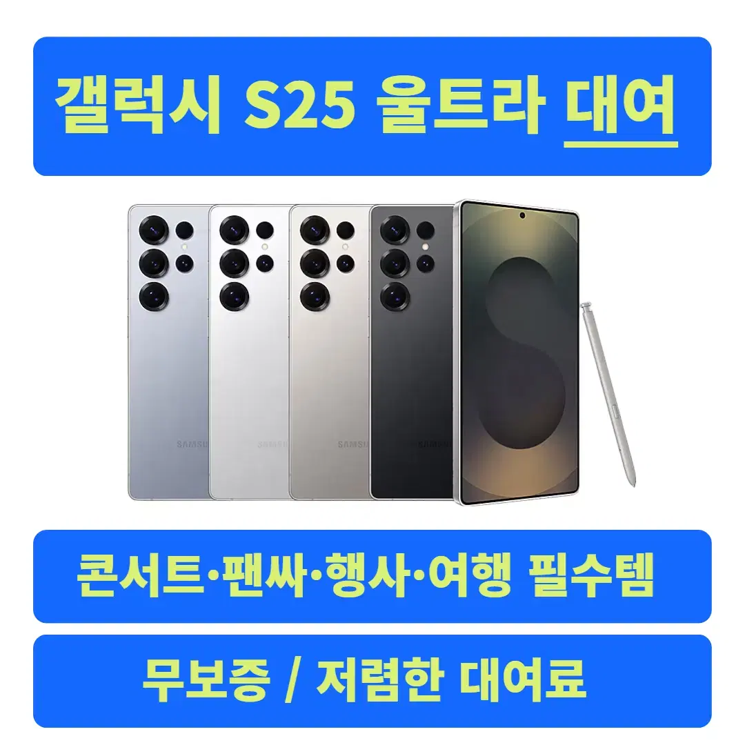 갤럭시 S25 울트라 풀 구성품 단기 대여/렌탈 서울 송파 퀵 가능