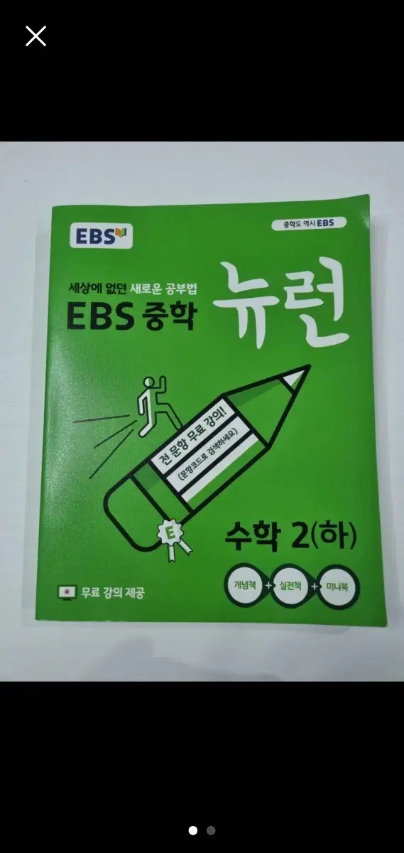 EBS 중학 뉴런 2학년(하)