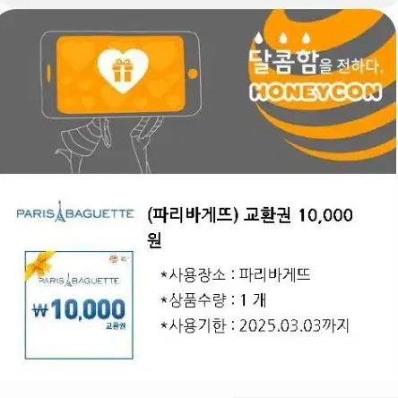 파리바게트 교환권 30000원 팝니다.