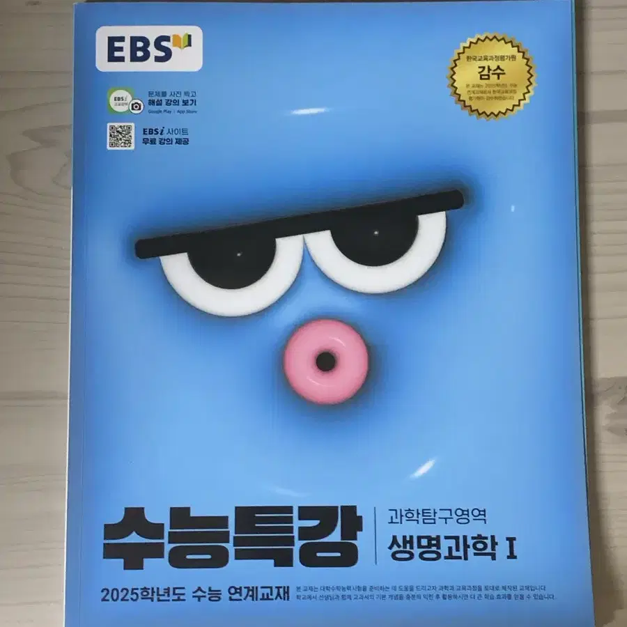 ebs 2025 수능특강 생명과학1 과탐