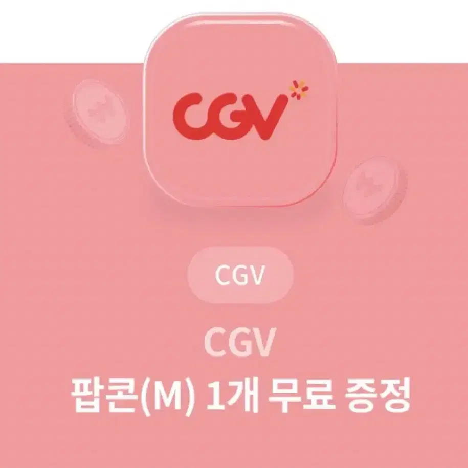 영화) CGV 팝콘(M) 2000원