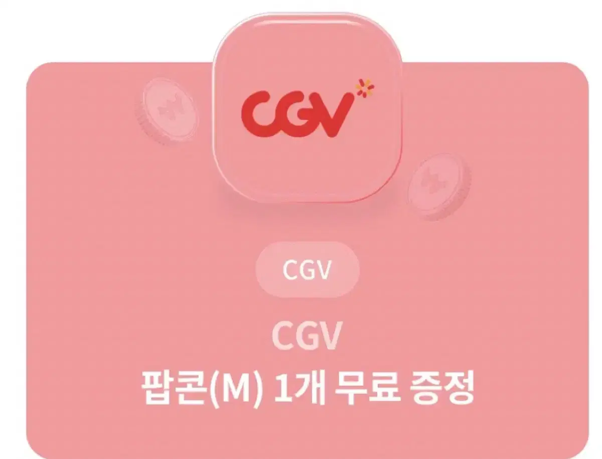 영화) CGV 팝콘(M) 2000원