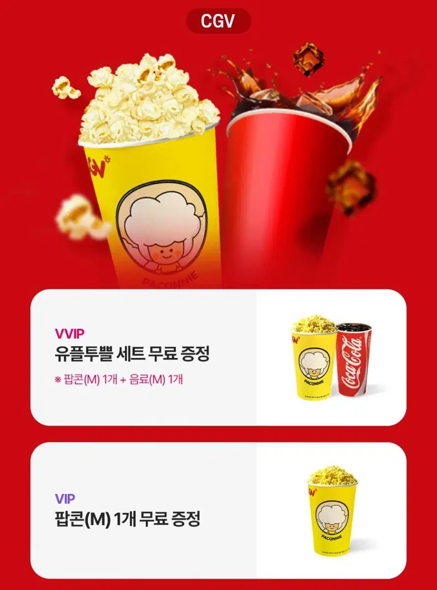 CGV 팝콘M 무료 쿠폰 기프티콘