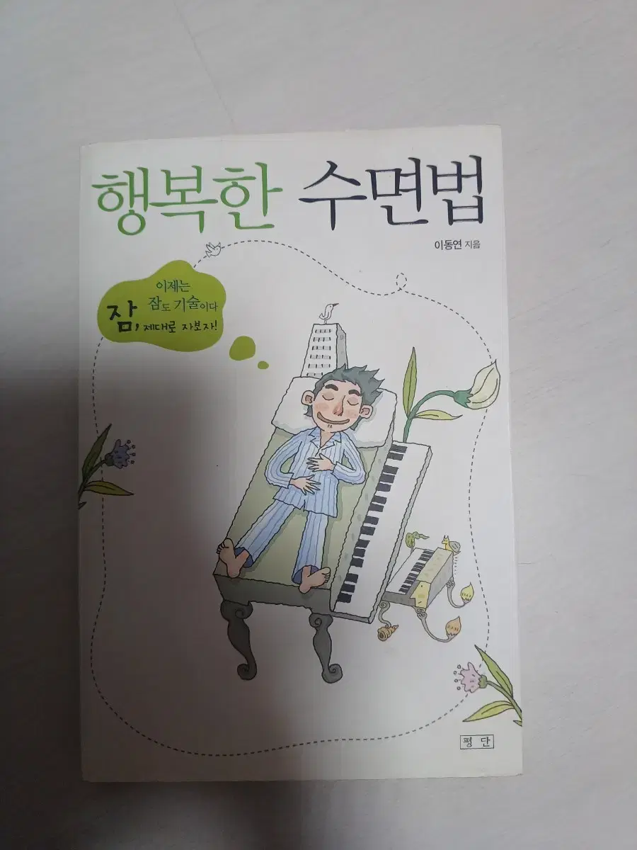 행복한 수면법