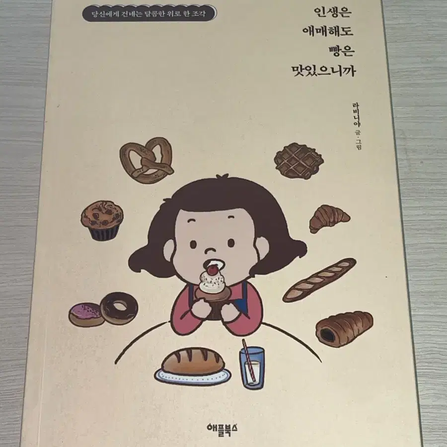 인생은 애매해도 빵은 맛있으니까 책