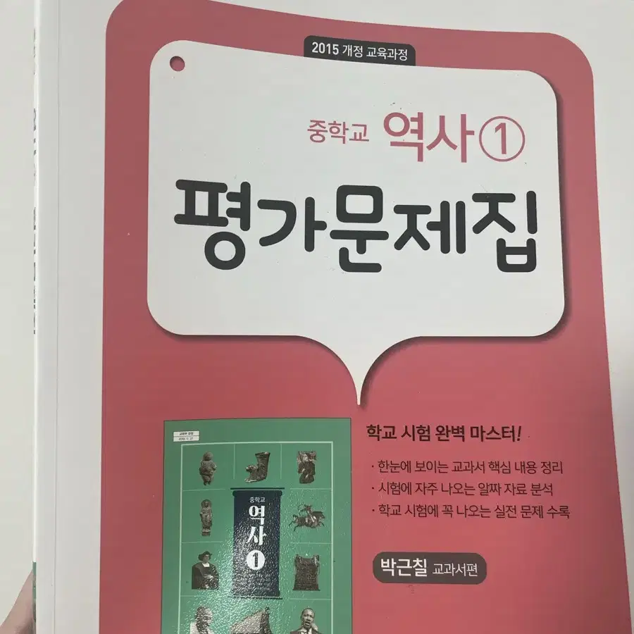 중학교 역사 평가문제집 2학년 지학사 박근칠 2015 개정 교육과정