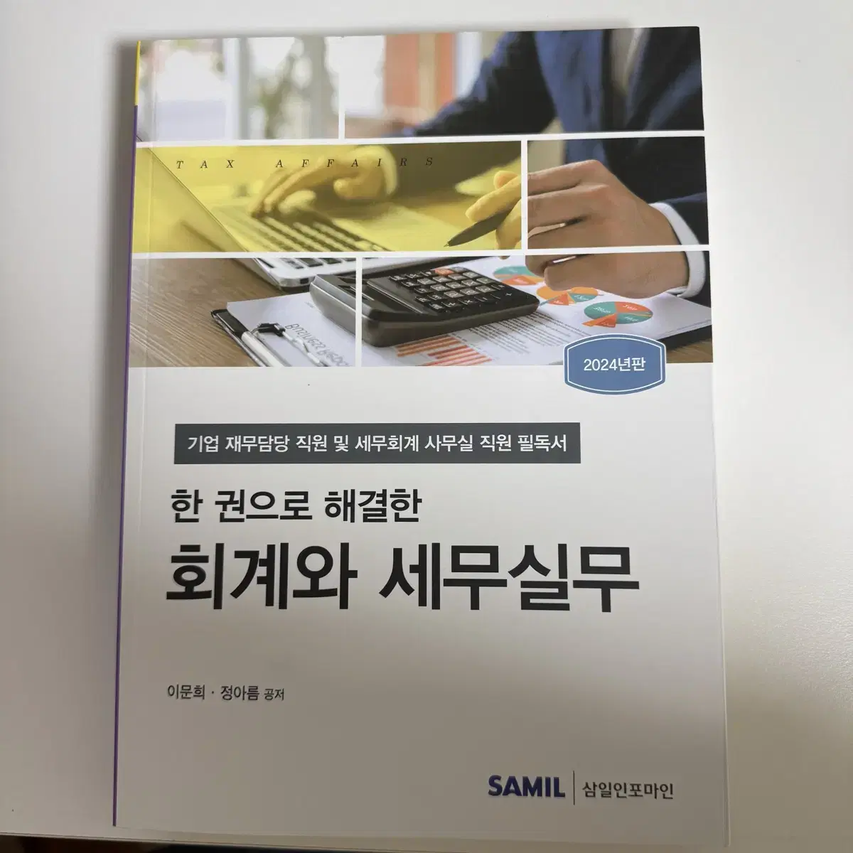 한 권으로 해결한 세무실무책 삼일회계법인 실무책