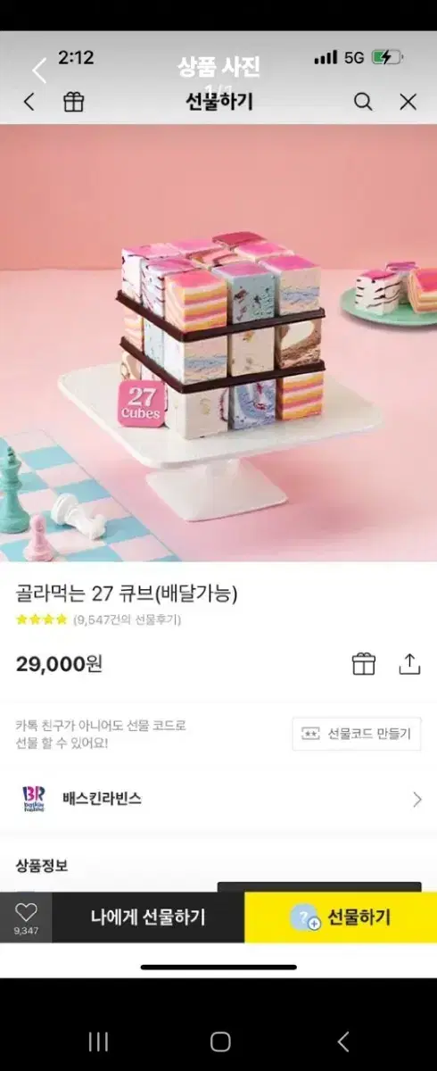 베스킨 골라먹는27큐브 기브티콘