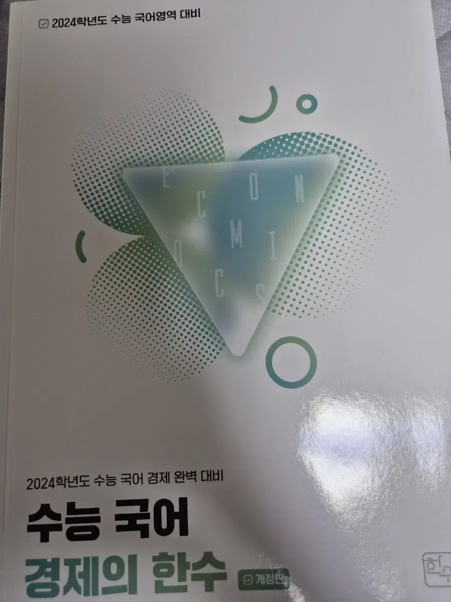 수능국어 경제의 한수