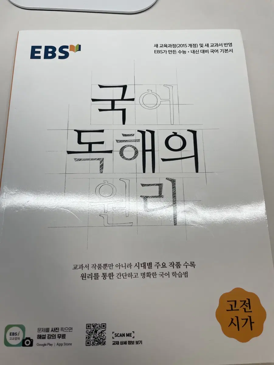 수능특강 화법과 작문+EBS 국어 독해의 원리 고전시가 (사용X, 새책)