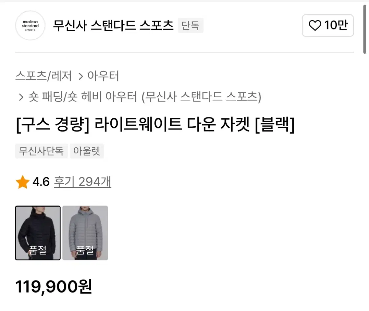 무신사 스탠다드 스포츠 경량패딩 블랙 L