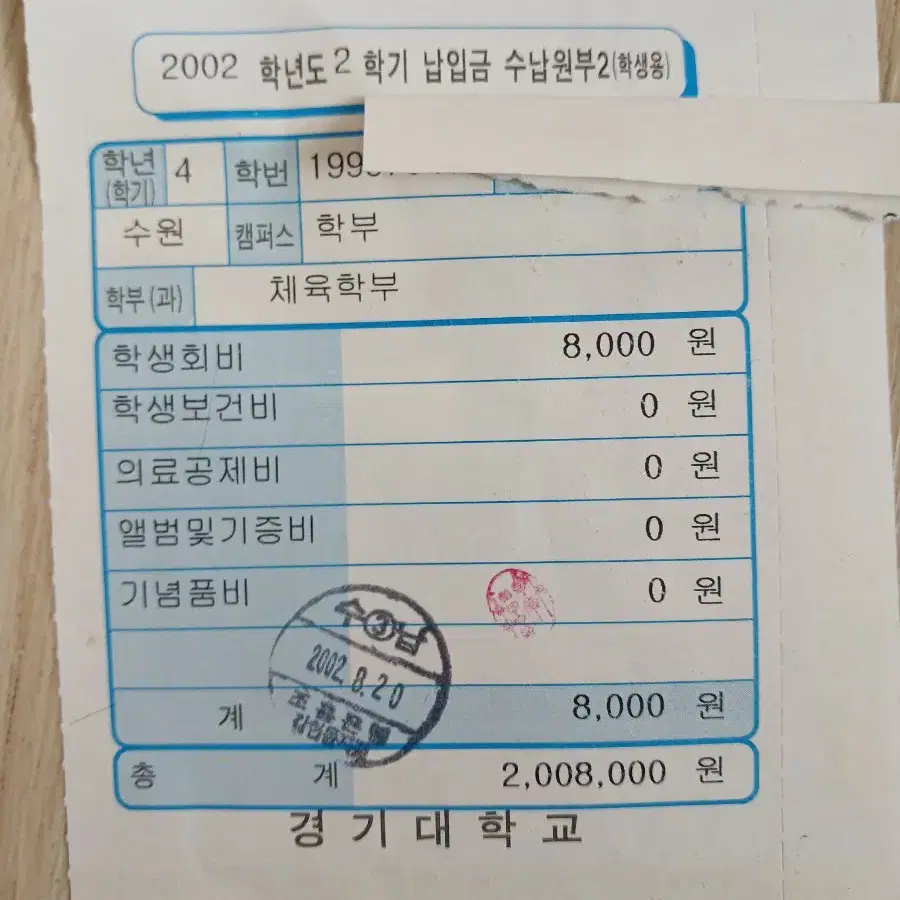 2002년 대학교 등록금 영수증