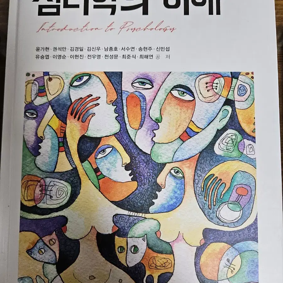 심리학의 이해 5판 (학지사)