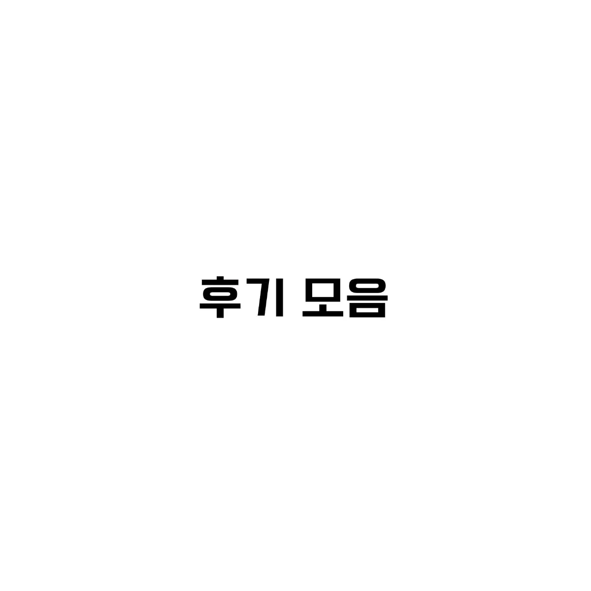 후기 모음