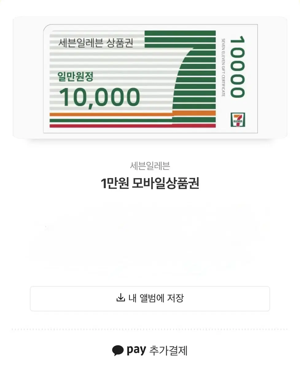 급전) 세븐일레븐 1만원 기프티콘