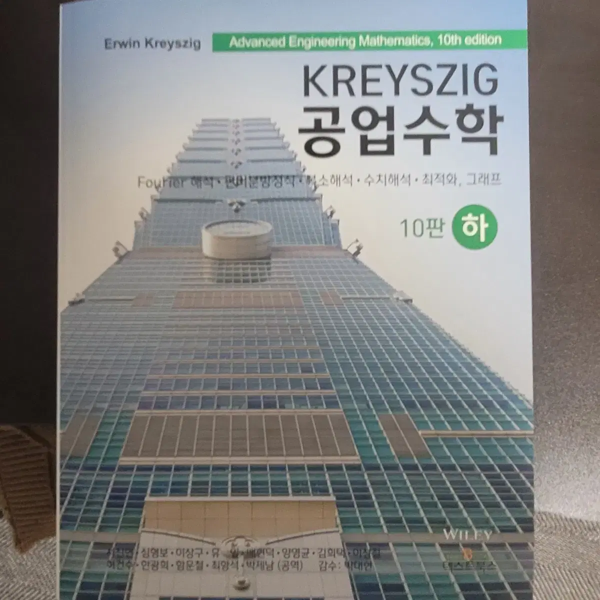 세트) Kreyszig 공업수학 상 하