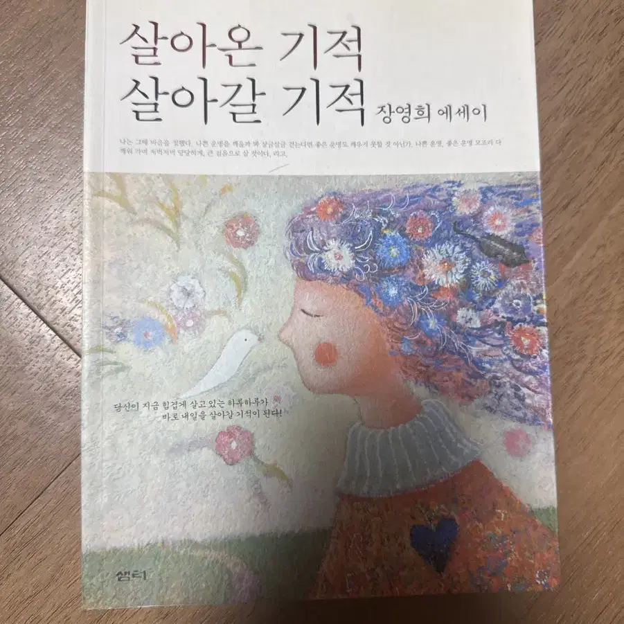 살아온 기적 살아갈 기적