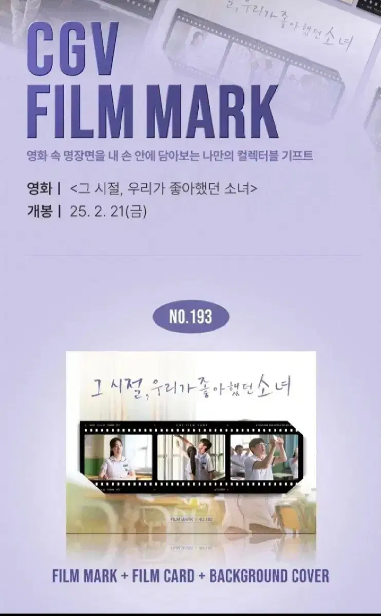 필름마크)그시절 우리가 좋아했던 소녀 cgv 롯데시네마 메가박스