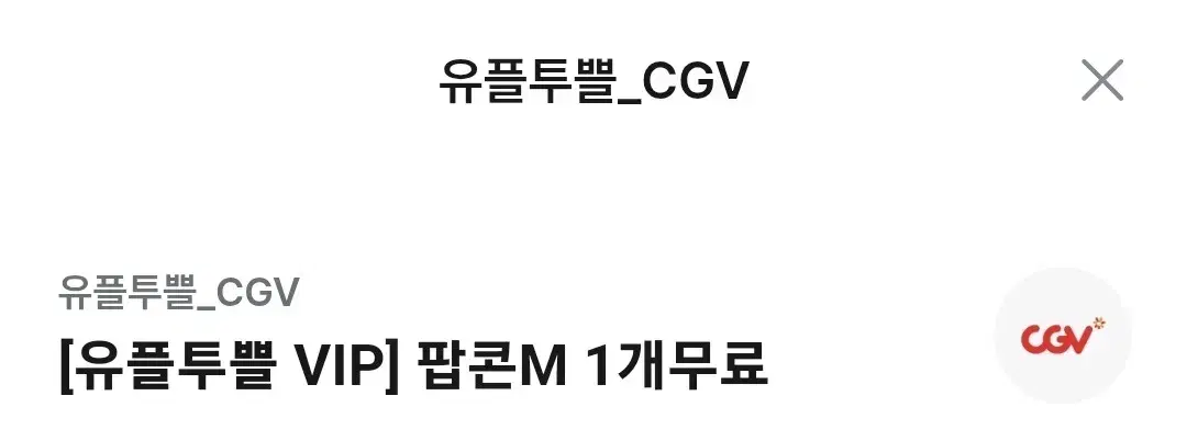 cgv 팝콘M 기프티콘 판매