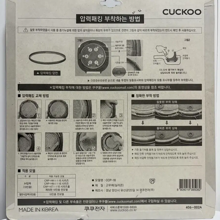 쿠쿠밥솥패킹 CCP-10 (10인용) 새제품