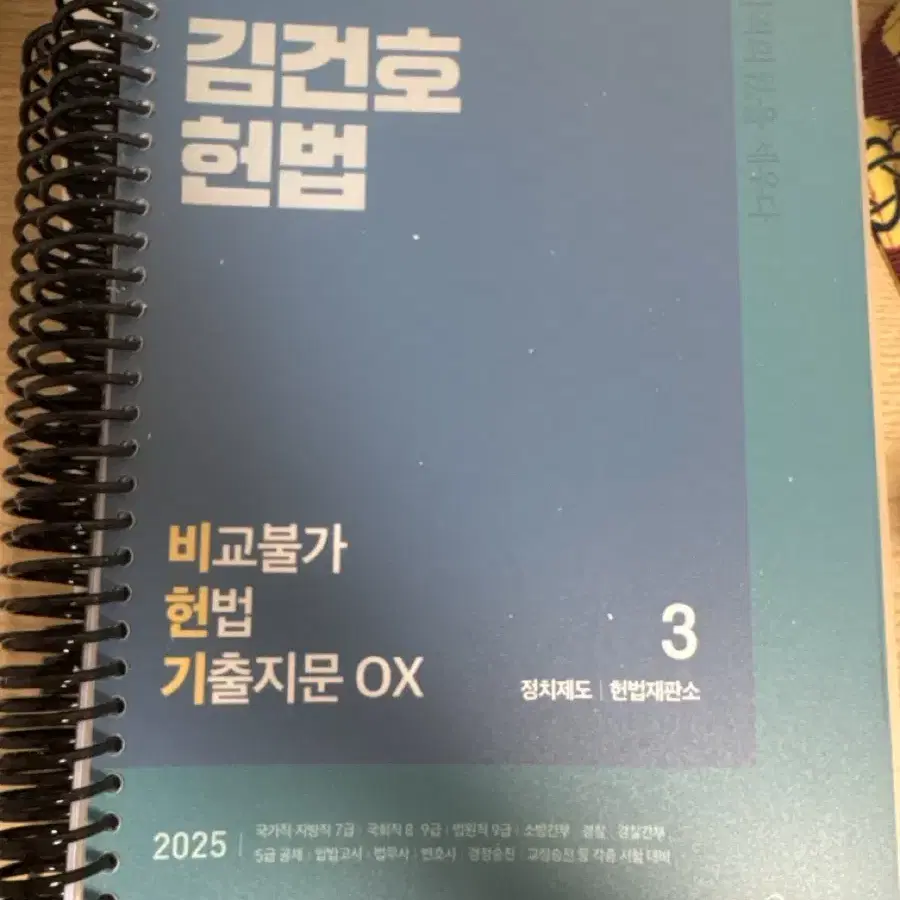 김건호 비교불가 헌법 기출ox (일반) 3권. 25년 2월 신권